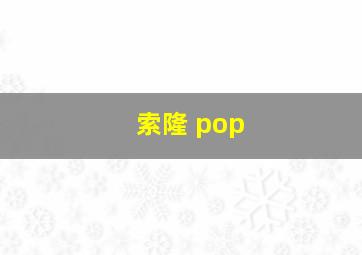 索隆 pop